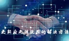 TP钱包最新版本更新后无法