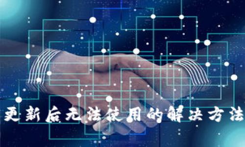 TP钱包最新版本更新后无法使用的解决方法与常见问题解析