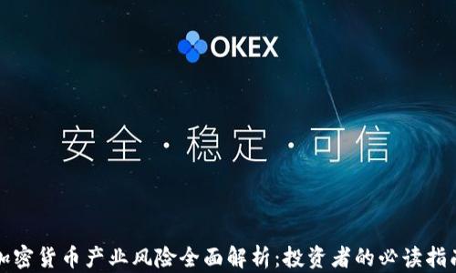 
加密货币产业风险全面解析：投资者的必读指南