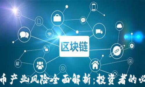 
加密货币产业风险全面解析：投资者的必读指南