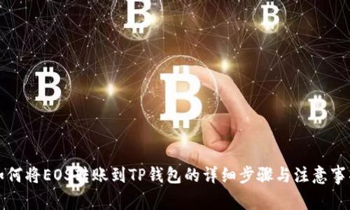 如何将EOS转账到TP钱包的详细步骤与注意事项