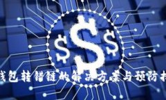 tp钱包转错链的解决方案与