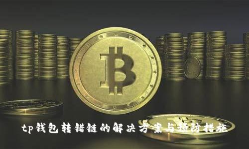 tp钱包转错链的解决方案与预防措施