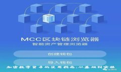 加密数字货币的使用指南