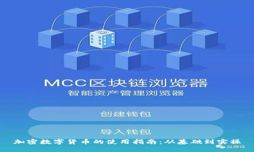 加密数字货币的使用指南：从基础到实操