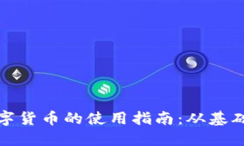 加密数字货币的使用指南：从基础到实操