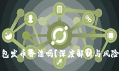 TP钱包发币合法吗？深度解