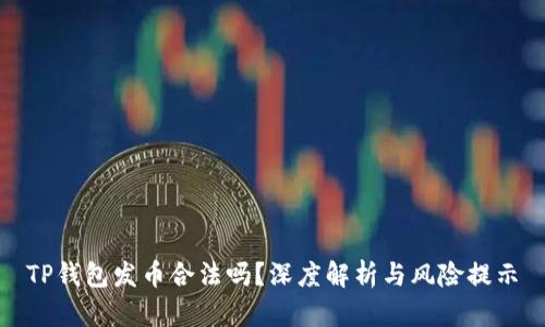 TP钱包发币合法吗？深度解析与风险提示