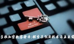 潘多拉加密数字货币：探