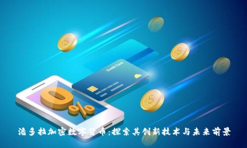 潘多拉加密数字货币：探索其创新技术与未来前景