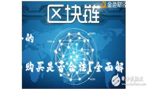 思考一个的

加密货币购买是否合法？全面解析与指南