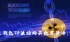 如何通过钱包TP波场购买数