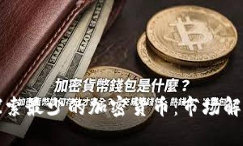 Title: 深入探索最少的加密货币：市场解析与投资策略