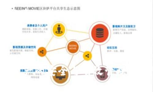   为什么TP钱包转账成功却显示为零？ / 

 guanjianci TP钱包, 转账, 显示为零, 加密货币 /guanjianci 


在当前数字货币时代，TP钱包作为一种受欢迎的加密货币钱包，获得了越来越多用户的青睐。但是，有些用户在使用TP钱包进行转账时，可能会遇到一种令人困惑的情况：在转账成功的情况下，余额却显示为零。这不仅让用户产生疑惑，也可能影响他们对TP钱包的信任度。为了深入理解这个问题，本文将从多个角度进行探讨。



首先，我们必须明确转账成功与余额显示之间的关系。在使用TP钱包时，用户进行转账操作后，系统会进行多次验证以确保交易的有效性。一旦所有验证通过，系统会标记该交易为“成功”。然而，这个“成功”并不意味着交易的金额会立即反映在用户的余额中。接下来的几个步骤将决定用户的实际余额以及显示情况。



在接下来的内容中，我们将深入探讨为什么TP钱包转账后会显示为零、可能的原因，以及如何解决这个问题。此外，我们还将解答一些相关问题，帮助用户更好地理解他们的操作流程和钱包机制。


一、为什么TP钱包转账成功却显示为零？

TP钱包转账成功但显示为零的原因，可以归结为多个方面。首先，最有可能的原因是用户在转账时选择了错误的网络或地址。如果用户在使用TP钱包时，将资金转账到一个不正确的或不支持的网络地址，那么即使转账在系统中被标记为成功，资金也是无法到达预期的目标地址。因此，用户在进行转账操作时，务必确保输入的地址和选择的网络是正确的。



其次，交易确认时间也是一个因素。在区块链网络中，交易的确认时间可能会受到网络拥堵的影响。如果在转账时网络特别拥堵，可能会导致交易延时，虽然系统已经标记为成功，但实际的金额可能还没有更新到用户的余额中。在这种情况下，用户只需耐心等待，根据实际情况，通常会在网络恢复正常后及时更新余额。



另外，TP钱包本身可能会发生技术故障，导致用户的余额未能正确显示。在这种情况下，最佳的解决方式是检查钱包的更新版本。如果用户使用的是旧版钱包，可能会遇到一些错误和不兼容的问题。因此，定期更新TP钱包至最新版本，能够避免许多因软件问题导致的潜在风险。



最后，由于TP钱包的架构与一些其他钱包不同，用户在使用时可能会对钱包的某些操作、流程尚不熟悉。因此，了解TP钱包的工作原理、转账流程等，就显得尤为重要。


二、如何解决TP钱包转账成功却显示为零的问题？

解决TP钱包转账后显示为零的问题，步骤可以分为几个方面。首先，用户应仔细核对自己输入的目标地址。请确认地址的准确性，并确保该地址能够支持转账的特定资产类型。如果不慎将资产转到不支持的网络或者错误的地址，用户将无法找回资金。



其次，查看交易记录也是非常重要的一步。在TP钱包中，用户可以查看自己的交易记录，核实交易是否真正成功，并查看该交易的状态。如果交易记录中显示该笔交易正在进行或待确认，那么用户需要耐心等待。这种延时通常是在网络拥堵或者交易手续费不足导致的。



第三，用户可以尝试重新启动TP钱包应用。在某些情况下，应用的缓存可能会阻止余额的更新。通过重新启动应用可以帮助清除缓存并更新余额的正确显示。此外，检查手机或其他设备的网络连接是否稳定也非常重要，网络连接的不稳定可能会导致信息更新延迟。



最后，如果以上几个步骤都未能解决余额显示零的问题，建议用户联系客服支持。TP钱包团队能够提供更专业的解决方案，帮助用户排查问题与修复。用户在联系客服时，尽量提供详细的信息，如交易哈希、发送与接收的地址等，以便客服更快速地定位到问题。


三、TP钱包转账过程中可能出现的问题

在使用TP钱包转账的过程中，用户可能会遇到多种问题。除了转账成功显示为零之外，其他常见的问题如下：



1. **转账失败**：用户在转账过程中，可能因为网络拥堵或手续费不足导致交易失败。在这种情况下，用户需要提高转账手续费或稍后再尝试。了解当前网络状况，并适时调整手续费，可以提高交易的成功率。



2. **交易速度慢**：用户在使用TP钱包时，可能会出现交易确认速度慢的情况。尤其在网络高峰期，确认时间可能会显著延长。此时，用户可以选择提高手续费，以加快交易的确认速度，或者选择在网络不繁忙时进行交易。



3. **资产丢失**：有用户可能因为地址错误转账到其他钱包地址，导致资产丢失。在不慎将资产转移到不支持的地址或是否真实存在的地址时，用户需要了解区块链的不可逆性原则，这意味着一旦转账完成，便无法撤回。因此，确保目标地址的准确性非常重要。



4. **安全问题**：TP钱包和其他各类数字钱包面临着安全风险，用户需时刻保持警惕。未授权的转账或者钱包被黑客攻击都是可能的风险。建议用户使用强密码，并启用双重认证等保护措施，尽可能地保护自己的资产安全。


四、TP钱包的使用常见问题解答

在使用TP钱包的过程中，很多用户可能会对钱包的功能和操作产生疑惑。以下是一些常见问题及其解答，希望能够帮助用户更好地使用TP钱包。



1. **如何安全地存储我的资产？**


为了确保资产的安全性，用户应使用强密码并定期更改。此外，启用双重认证（2FA）可以增强账户的安全性。同时，建议用户在进行大额交易时，使用冷钱包等离线方式进一步保障资产安全。



2. **我该如何恢复我的TP钱包？**


如果用户因各种原因无法访问TP钱包，可以通过备份的助记词或私钥进行恢复。务必妥善保管助记词，因为一旦丢失将无法恢复钱包中的资产。在恢复时，确保在干净、无网络的环境下进行，以避免潜在的安全风险。



3. **如遇到技术问题，该如何解决？**


若用户在使用中遇到任何技术问题，应及时查看TP钱包的官方网站或社区，通常会有相关的解决方案或更新版本可供下载。如果问题仍未解决，建议联系TP钱包的客户服务支持以获得帮助。



4. **TP钱包是否支持所有种类的加密货币？**


TP钱包支持多种主流加密货币，但并非所有的数字资产都能被托管。用户在进行资产存储和转移前，需仔细查看TP钱包支持的资产列表，以确保所使用资产能够得到有效管理。



总的来说，TP钱包作为一个便利的数字货币管理工具，虽然在使用中可能会遇到一些问题，但通过适当的处理和知识储备，用户可以有效解决这些问题，确保交易和资产的安全与有效管理。希望大家在使用TP钱包时，能多加注意，享受安全高效的数字货币回报体验。
