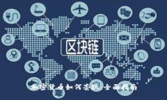 加密货币如何套现：全面