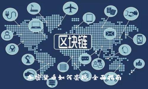 加密货币如何套现：全面指南