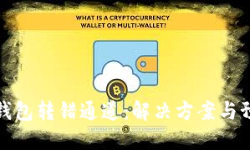 火币TP钱包转错通道：解决方案与预防措施