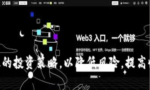 tiaoti如何判断加密货币的市场下跌趋势/tiaoti
加密货币, 市场下跌, 技术分析, 投资策略/guanjianci

引言
加密货币市场近年来吸引了大量投资者的关注，随着比特币、以太坊等虚拟货币价格的飙升，越来越多的人想要参与这一新兴市场。然而，市场的波动性也意味着投资者容易遭遇损失。因此，判断加密货币的市场下跌趋势成为了众多投资者关心的一个重要问题。本文将深入探讨如何判断加密货币的下跌趋势，包括技术分析、市场情绪的影响、投资者行为的变化等多个方面。

一、技术分析如何帮助判断加密货币的下跌趋势
技术分析是一种通过分析市场数据（如价格和成交量）来预测未来价格走势的方式。在加密货币领域，技术分析可以帮助投资者识别潜在的下跌趋势。

1. 支撑位与阻力位
支撑位是价格下跌时，市场需求增加的价格水平，而阻力位则是价格上涨时，市场供给增加的价格水平。当价格突破支撑位时，往往预示着市场可能出现下跌，反之，突破阻力位则可能意味着上涨。

2. 移动平均线
移动平均线（MA）是一种常用的技术指标，可以帮助投资者判断市场趋势。当短期移动平均线下穿长期移动平均线时，通常被视为卖出信号，这意味着市场可能进入下跌阶段。

3. 相对强弱指数（RSI）
RSI是一种动量指标，用于评估价格变动的速度和变化。当RSI值高于70时，市场可能处于超买状态，反之，当RSI值低于30时，市场可能处于超卖状态。如果RSI开始下滑并且价格也出现下跌，这往往意味着市场趋势将向下发展。

二、市场情绪对加密货币价格的影响
市场情绪是影响加密货币价格的重要因素之一。一旦市场情绪变坏，投资者就可能纷纷抛售资产，从而加剧价格下跌。

1. 新闻和事件
新闻报道和重大事件会迅速影响市场情绪。例如，政府对加密货币的监管政策变化、黑客攻击事件等都会导致投资者信心下降。观察这些新闻动向可以帮助投资者提前判断市场是否会出现下跌。

2. 社交媒体和论坛的影响
社交媒体如Twitter、Reddit等平台在加密货币领域非常活跃。投资者在这些平台上分享的信息和观点可以迅速传播，影响市场情绪。如果社交媒体上出现大量负面消息，通常预示着投资者情绪低落，可能会引发价格下跌。

3. 恐慌与贪婪指数
一些机构和个人会计算“恐慌与贪婪指数”，以此来评估市场情绪。该指数根据多种因素（如市场波动性、交易量、社交媒体情绪等）来判断市场处于恐慌或贪婪状态。当指数显示市场处于极度贪婪状态时，可能意味着下跌的危险来临。

三、投资者行为的变化与市场下跌趋势
了解投资者的行为也可以帮助判断市场的下跌趋势。投资者的心理和行为模式往往能够反映市场未来的动向。

1. 持币者行为
观察持币者行为可以帮助分析市场趋势。例如，当大量投资者将资产转移到交易所，准备出售时，通常预示着市场可能出现下跌。而如果持币者不断增加仓位，意味着信心增强，市场可能持续上涨。

2. 新入场投资者的增加
新入场投资者往往由于缺乏经验更容易受到市场波动的影响。如果新入场的投资者突然减少，或者出现大规模的赎回，市场可能出现下跌。

3. 大户的动向
在加密货币市场中，大户（也被称为“鲸鱼”）的行为对市场价格有着重要影响。当大户开始大量抛售，他们的行为常常会引发恐慌，导致市场快速下跌。因此，投资者需要时刻关注大户的动向。

四、如何制定有效的投资策略以应对下跌风险
了解市场下跌趋势后，投资者需要制定有效的投资策略，以降低风险并保护资产。

1. 设置止损点
止损点是一种风险管理策略，可以在市场趋势向不利方向发展时，自动卖出资产。一旦价格跌破预设的止损点，就能有效减少损失。

2. 分散投资组合
不要把所有资金投入到单一的加密货币中，可以选择多个币种分散风险。这样，即使某个币种价格下跌，其他资产的上涨可以弥补损失。

3. 定投策略
定期定额投资（定投）是一种相对保守的投资策略，通过在不同时间点持续投资，可以平摊成本，从而降低市场波动对投资的影响。

4. 定期评估投资组合
市场环境和投资者需求会不断变化，因此定期评估投资组合是非常重要的。及时调整投资策略，以适应市场的变化，可以更好地把握投资机会，降低风险。

常见问题解析

问题一：如何识别加密货币的市场顶部？
市场顶部的形成通常伴随着极高的市场情绪和成交量，识别市场顶部可以帮助投资者及时调整策略，避免损失。以下是一些识别市场顶部的常用方法：

1. 高交易量伴随价格上涨
通常在牛市中，价格上涨伴随高交易量是一个常见现象。然而，如果价格持续上涨而交易量却开始减少，这可能预示着市场动力正在减弱。

2. 公众关注度增加
当加密货币市场受到媒体广泛关注，经常会吸引大量非专业投资者进入市场。这时往往是市场的一个顶部信号，因为一旦投机者开始大举进场，市场可能会出现过热。

3. 市场情绪过于乐观
的一种标志。当市场情绪达到极度乐观状态，一些投资者可能会形成“过度贪婪”，这是市场顶部的典型迹象。此时，投资者要保持冷静，谨慎应对可能的下跌。

问题二：加密货币的技术分析指标有哪些？
在加密货币市场中，几种常见的技术分析指标可以帮助投资者判断市场状态：

1. 移动平均线（MA）
移动平均线通过对一定时间内的价格进行平均，帮助投资者判断市场走势。一些投资者会使用短期与长期移动平均线的交叉来作为买卖信号。

2. 平均真实波幅（ATR）
ATR衡量市场波动性的指标，波动性加大通常预示着价格可能出现大的波动。当ATR值上升时，投资者可能需要提高风险管理。

3. 布林带（Bollinger Bands）
布林带是基于移动平均线的一个技术指标，用于判断市场的超买与超卖状态。价格处于布林带上轨时被视为超买状态，反之则为超卖状态。

问题三：如何管理加密货币投资的风险？
风险管理是投资者成功的关键。以下是一些有效的风险管理策略：

1. 制定投资计划
在进行任何投资前，制定清晰的投资计划，包括投资目标、风险承受能力和退出策略，有助于在市场波动时保持冷静。

2. 使用止损策略
止损是控制风险的重要工具，可以设置在某一价格水平进行自动卖出，以避免进一步损失。

3. 坚持分散投资
通过分散投资于多种加密货币及其他资产，投资者可以降低单一资产价格波动带来的风险。

问题四：如何在市场下跌时找到投资机会？
尽管市场下跌往往意味着风险加大，但同时也可能带来投资机会：

1. 寻找被低估的资产
在下跌市场中，一些优质项目可能会被市场抛弃。投资者可以通过基本面分析，找到被低估的资产。

2. 考虑长期投资
市场的波动是正常现象，如果投资者能够确定某一项目的长期价值，即使在下跌期内也可以选择继续持有。

3. 关注技术面信号
在市场跌至某个关键支撑水平时，可能会出现反弹的机会。投资者可以通过技术分析观察价格走势，寻找买入的时机。

结语
通过技术分析、市场情绪和投资者行为等多个方面来判断加密货币的下跌趋势是非常重要的。投资者应从多个角度入手，谨慎决策，时刻保持对市场的关注。同时，建立有效的投资策略，以降低风险，提高收益潜力，是每位加密货币投资者必须掌握的关键技能。