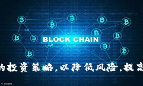 tiaoti如何判断加密货币的市场下跌趋势/tiaoti
加密货币, 市场下跌, 技术分析, 投资策略/guanjianci

引言
加密货币市场近年来吸引了大量投资者的关注，随着比特币、以太坊等虚拟货币价格的飙升，越来越多的人想要参与这一新兴市场。然而，市场的波动性也意味着投资者容易遭遇损失。因此，判断加密货币的市场下跌趋势成为了众多投资者关心的一个重要问题。本文将深入探讨如何判断加密货币的下跌趋势，包括技术分析、市场情绪的影响、投资者行为的变化等多个方面。

一、技术分析如何帮助判断加密货币的下跌趋势
技术分析是一种通过分析市场数据（如价格和成交量）来预测未来价格走势的方式。在加密货币领域，技术分析可以帮助投资者识别潜在的下跌趋势。

1. 支撑位与阻力位
支撑位是价格下跌时，市场需求增加的价格水平，而阻力位则是价格上涨时，市场供给增加的价格水平。当价格突破支撑位时，往往预示着市场可能出现下跌，反之，突破阻力位则可能意味着上涨。

2. 移动平均线
移动平均线（MA）是一种常用的技术指标，可以帮助投资者判断市场趋势。当短期移动平均线下穿长期移动平均线时，通常被视为卖出信号，这意味着市场可能进入下跌阶段。

3. 相对强弱指数（RSI）
RSI是一种动量指标，用于评估价格变动的速度和变化。当RSI值高于70时，市场可能处于超买状态，反之，当RSI值低于30时，市场可能处于超卖状态。如果RSI开始下滑并且价格也出现下跌，这往往意味着市场趋势将向下发展。

二、市场情绪对加密货币价格的影响
市场情绪是影响加密货币价格的重要因素之一。一旦市场情绪变坏，投资者就可能纷纷抛售资产，从而加剧价格下跌。

1. 新闻和事件
新闻报道和重大事件会迅速影响市场情绪。例如，政府对加密货币的监管政策变化、黑客攻击事件等都会导致投资者信心下降。观察这些新闻动向可以帮助投资者提前判断市场是否会出现下跌。

2. 社交媒体和论坛的影响
社交媒体如Twitter、Reddit等平台在加密货币领域非常活跃。投资者在这些平台上分享的信息和观点可以迅速传播，影响市场情绪。如果社交媒体上出现大量负面消息，通常预示着投资者情绪低落，可能会引发价格下跌。

3. 恐慌与贪婪指数
一些机构和个人会计算“恐慌与贪婪指数”，以此来评估市场情绪。该指数根据多种因素（如市场波动性、交易量、社交媒体情绪等）来判断市场处于恐慌或贪婪状态。当指数显示市场处于极度贪婪状态时，可能意味着下跌的危险来临。

三、投资者行为的变化与市场下跌趋势
了解投资者的行为也可以帮助判断市场的下跌趋势。投资者的心理和行为模式往往能够反映市场未来的动向。

1. 持币者行为
观察持币者行为可以帮助分析市场趋势。例如，当大量投资者将资产转移到交易所，准备出售时，通常预示着市场可能出现下跌。而如果持币者不断增加仓位，意味着信心增强，市场可能持续上涨。

2. 新入场投资者的增加
新入场投资者往往由于缺乏经验更容易受到市场波动的影响。如果新入场的投资者突然减少，或者出现大规模的赎回，市场可能出现下跌。

3. 大户的动向
在加密货币市场中，大户（也被称为“鲸鱼”）的行为对市场价格有着重要影响。当大户开始大量抛售，他们的行为常常会引发恐慌，导致市场快速下跌。因此，投资者需要时刻关注大户的动向。

四、如何制定有效的投资策略以应对下跌风险
了解市场下跌趋势后，投资者需要制定有效的投资策略，以降低风险并保护资产。

1. 设置止损点
止损点是一种风险管理策略，可以在市场趋势向不利方向发展时，自动卖出资产。一旦价格跌破预设的止损点，就能有效减少损失。

2. 分散投资组合
不要把所有资金投入到单一的加密货币中，可以选择多个币种分散风险。这样，即使某个币种价格下跌，其他资产的上涨可以弥补损失。

3. 定投策略
定期定额投资（定投）是一种相对保守的投资策略，通过在不同时间点持续投资，可以平摊成本，从而降低市场波动对投资的影响。

4. 定期评估投资组合
市场环境和投资者需求会不断变化，因此定期评估投资组合是非常重要的。及时调整投资策略，以适应市场的变化，可以更好地把握投资机会，降低风险。

常见问题解析

问题一：如何识别加密货币的市场顶部？
市场顶部的形成通常伴随着极高的市场情绪和成交量，识别市场顶部可以帮助投资者及时调整策略，避免损失。以下是一些识别市场顶部的常用方法：

1. 高交易量伴随价格上涨
通常在牛市中，价格上涨伴随高交易量是一个常见现象。然而，如果价格持续上涨而交易量却开始减少，这可能预示着市场动力正在减弱。

2. 公众关注度增加
当加密货币市场受到媒体广泛关注，经常会吸引大量非专业投资者进入市场。这时往往是市场的一个顶部信号，因为一旦投机者开始大举进场，市场可能会出现过热。

3. 市场情绪过于乐观
的一种标志。当市场情绪达到极度乐观状态，一些投资者可能会形成“过度贪婪”，这是市场顶部的典型迹象。此时，投资者要保持冷静，谨慎应对可能的下跌。

问题二：加密货币的技术分析指标有哪些？
在加密货币市场中，几种常见的技术分析指标可以帮助投资者判断市场状态：

1. 移动平均线（MA）
移动平均线通过对一定时间内的价格进行平均，帮助投资者判断市场走势。一些投资者会使用短期与长期移动平均线的交叉来作为买卖信号。

2. 平均真实波幅（ATR）
ATR衡量市场波动性的指标，波动性加大通常预示着价格可能出现大的波动。当ATR值上升时，投资者可能需要提高风险管理。

3. 布林带（Bollinger Bands）
布林带是基于移动平均线的一个技术指标，用于判断市场的超买与超卖状态。价格处于布林带上轨时被视为超买状态，反之则为超卖状态。

问题三：如何管理加密货币投资的风险？
风险管理是投资者成功的关键。以下是一些有效的风险管理策略：

1. 制定投资计划
在进行任何投资前，制定清晰的投资计划，包括投资目标、风险承受能力和退出策略，有助于在市场波动时保持冷静。

2. 使用止损策略
止损是控制风险的重要工具，可以设置在某一价格水平进行自动卖出，以避免进一步损失。

3. 坚持分散投资
通过分散投资于多种加密货币及其他资产，投资者可以降低单一资产价格波动带来的风险。

问题四：如何在市场下跌时找到投资机会？
尽管市场下跌往往意味着风险加大，但同时也可能带来投资机会：

1. 寻找被低估的资产
在下跌市场中，一些优质项目可能会被市场抛弃。投资者可以通过基本面分析，找到被低估的资产。

2. 考虑长期投资
市场的波动是正常现象，如果投资者能够确定某一项目的长期价值，即使在下跌期内也可以选择继续持有。

3. 关注技术面信号
在市场跌至某个关键支撑水平时，可能会出现反弹的机会。投资者可以通过技术分析观察价格走势，寻找买入的时机。

结语
通过技术分析、市场情绪和投资者行为等多个方面来判断加密货币的下跌趋势是非常重要的。投资者应从多个角度入手，谨慎决策，时刻保持对市场的关注。同时，建立有效的投资策略，以降低风险，提高收益潜力，是每位加密货币投资者必须掌握的关键技能。