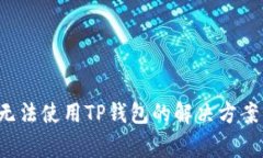  三星手机用户无法使用