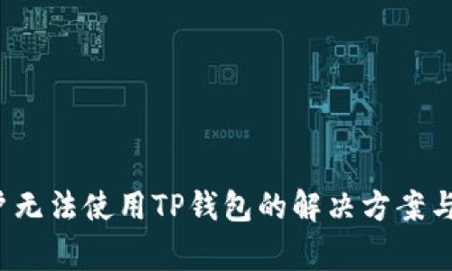 三星手机用户无法使用TP钱包的解决方案与常见问题解析