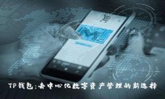 TP钱包：去中心化数字资产