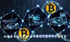 加密货币法律解析：为何