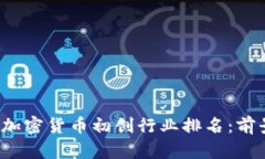 2023年加密货币初创行业排