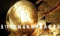 火币提币至TP钱包链名选错