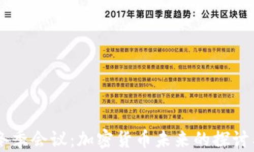 
印度冬季会议：加密货币未来的探讨与展望