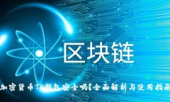 加密货币TP钱包安全吗？全