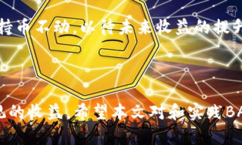   BAG币在TP钱包挖矿的损耗分析与策略 / 

 guanjianci BAG币, TP钱包, 挖矿损耗, 加密货币 /guanjianci 

# BAG币在TP钱包挖矿损耗分析与策略

## 引言

随着加密货币逐渐走入公众视野，越来越多的人开始尝试挖矿、投资及交易。BAG币作为一种新兴的数字货币，其在TP钱包中的挖矿过程引起了广泛的关注。本文将深入探讨在TP钱包中挖掘BAG币时可能面临的损耗问题，以及一些策略，以帮助用户更好地管理其挖矿过程。

## BAG币简介

BAG币是一个基于区块链技术的加密货币，旨在为用户提供安全、快速的交易解决方案。它采用了先进的挖矿协议，使得用户能够通过TP钱包进行便捷的资产管理和挖矿活动。理解BAG币的基本特性与功能，有助于我们更好地了解挖矿损耗问题。

## TP钱包的功能与特点

TP钱包是一个多功能的加密货币钱包，它支持多种数字货币的存储、交易和挖矿。用户在使用TP钱包挖掘BAG币时，需要充分了解钱包的各项功能，以挖矿效率。TP钱包的特点包括：

- **多币种支持**：用户可以在一个钱包中管理多种加密货币。
- **安全性高**：采用先进的加密技术，保障用户资产安全。
- **操作简便**：界面友好，易于上手，适合各种层次的用户。

## 挖矿过程中的损耗

在TP钱包中挖掘BAG币时，损耗主要来源于以下几个方面：

### 1. 能源消耗

挖矿过程中，计算机需要消耗大量的电力，尤其是当挖矿活动持续时，能源损耗不可忽视。对于普通用户来说，电费可能占据挖矿收益的一大部分，甚至可能导致整体收益为负。了解如何减少能源消耗，对提高挖矿效益至关重要。

### 2. 硬件损耗

挖矿对计算机硬件的要求较高，尤其是显卡和CPU的性能。如果设备不能承受长时间的高强度运算，不仅可能缩短设备的使用寿命，还会引发硬件故障。因此，选择合适的挖矿设备并定期维护，能够有效降低硬件损耗。

### 3. 网络费用

挖矿过程中，用户需要通过区块链网络进行数据传输，这可能涉及到一定的网络费用。在TP钱包中进行挖矿交易时，网络拥堵或费率上升可能导致额外的费用支出。因此，掌握网络交易的最佳时机，能够帮助用户降低费用支出。

### 4. 软件

挖矿软件的性能直接影响着挖矿效率及损耗。如果使用的挖矿软件设置不当，可能会导致计算资源的浪费，进而影响到挖矿的成功率。因此，合理配置挖矿软件，采用更为的矿池，可以提升挖矿效率，同时降低损耗。

## 挖矿损耗的策略

面对上述挖矿损耗问题，用户可以采取以下几项策略进行：

### 1. 选择高效的挖矿设备

选择适合的挖矿设备可以明显提升挖矿效率，降低损耗。例如，选择功耗较低而性能强大的显卡，能够在提高计算能力的同时，节省电力支出。

### 2. 定期维护硬件

用户应定期对挖矿设备进行检查，确保硬件正常运行，避免由设备故障引发的额外损耗。同时，保持良好的散热环境，能够有效延长硬件的使用寿命。

### 3. 避免高峰期交易

在网络拥堵或交易费用较高的时间段内进行转账和交易，可能会导致不必要的费用支出。用户应尽量在网络流量较低时进行挖矿，以降低交易成本。

### 4. 挖矿软件设置

通过调整挖矿软件的设置，可以帮助用户更有效地利用计算资源，从而提升挖矿效率。使用更为的矿池之一，也能帮助用户获得更高的收益。

## 相关问题解析

### 问题一：BAG币的市场前景如何？

#### BAG币的价值与潜力

随着数字货币市场的日益发展，BAG币未来的市场前景备受关注。不同于一些已经成熟的数字货币，BAG币作为新兴的加密货币，具备了较大的成长潜力。其价值主要体现在项目背景、团队实力、技术创新等多个方面。

#### 竞争分析

BAG币必须面临来自其他数字货币的激烈竞争。在未来的发展中，其是否能突围而出，需要看其能否抓住市场机遇及提供解决方案，以满足用户的需求。

#### 社区建设

一个活跃的社区是BAG币价值提升的重要基石。通过社区的积极宣传与参与，可以有效提升BAG币的知名度和受欢迎程度，从而推动其市场价格的上升。

### 问题二：如何评估挖矿的可行性？

#### 确定投入产出比

挖矿的投入产出比是一个评估挖矿可行性的关键指标。用户需要考虑设备成本、电力费用、网络费用以及潜在的挖矿收益，以此判断挖矿活动是否能够带来正向的经济收益。

#### 风险评估

挖矿存在一定的风险，例如市场波动，矿池安全性等，用户应充分评估这些风险并制定相应的应对策略。例如，分散投资到多个矿池，降低单一挖矿的风险。

#### 市场研究

对于任何加密货币市场来说，市场的动态变化都是不可预测的，用户应关注市场趋势，并根据市场变化及时调整自己的挖矿策略，以确保在市场中立于不败之地。

### 问题三：参与BAG币挖矿的最佳时机？

#### 市场波动的影响

BAG币作为一种新型的数字货币，其市场波动性较大。用户应选择在市场低谷时期进行挖矿，以降低投资成本，并在市场回暖时获得更好的收益。

#### 技术更新

随着技术的不断更新与迭代，新算法、新技术能够提升挖矿的效率，用户应关注技术的发展动态，并随时调整自己的挖矿策略，以保证最大的收益。

#### 社区活动

参与BAG币社区的活动，例如空投、交易奖励等，也能够为用户带来额外的收益。通过社区观察市场趋势，用户能够更好地选择参与挖矿的时机。

### 问题四：如何提高挖矿收益？

#### 挖矿配置

通过调整挖矿设备的配置，选择更为高效的挖矿算法，可以有效提高挖矿效率。例如，使用专门为BAG币设计的挖矿软件，能够让用户合理利用设备的潜能。

#### 加入高效矿池

选择合适的挖矿池能够提高挖矿收益，用户应关注矿池的费率、成功率以及确认时间等因素，选择最合适的矿池，maximize收益。

#### 持币待涨

对于投资者而言，持有BAG币，耐心等待市场价格的上涨，也是提高收益的一种策略。在判断市场前景乐观时，用户可选择持币不动，以待未来收益的提升。

## 结论

挖掘BAG币在TP钱包中并非易事，用户需面对多重损耗与挑战。然而，通过合理的策略与市场研究，用户仍然能够实现可观的收益。希望本文对和实践BAG币挖矿有所帮助。