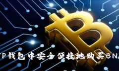 : 在TP钱包中安全便捷地购