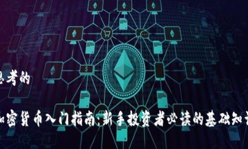 思考的

加密货币入门指南：新手投资者必读的基础知识