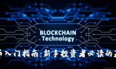 思考的加密货币入门指南