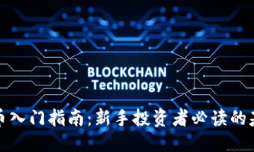 思考的

加密货币入门指南：新手投资者必读的基础知识
