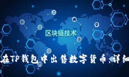 如何在TP钱包中出售数字货币：详细指南