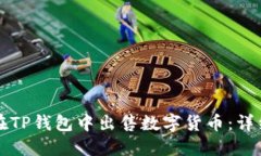 如何在TP钱包中出售数字货