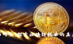 泰国加密货币峰会：探索