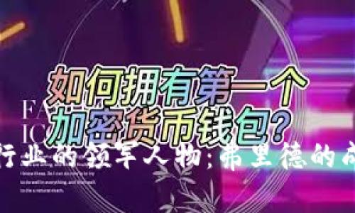 加密货币行业的领军人物：弗里德的成功与挑战