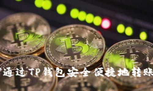 如何通过TP钱包安全便捷地转账ETH
