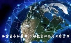 加密货币私募期：了解投