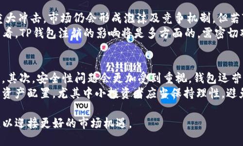 TP钱包公司注销后的影响与应对措施
TP钱包, 数字货币, 公司注销, 用户应对/guanjianci

一、TP钱包的背景与发展历程
TP钱包，全称TP Wallet，是一款以数字货币为基础的移动钱包应用。随着区块链和数字资产的兴起，TP钱包在市场上迅速获得用户的青睐。TP钱包不仅支持多种主流数字货币的存储与交易，还具备安全性、便捷性等特点，受到用户好评。
然而，在不断发展的市场环境中，TP钱包却于近期宣布公司注销。这个消息无疑给众多使用该钱包的用户带来了关注与不安。究竟TP钱包在市场中占据怎样的地位？其注销的原因又是什么？这都成为了用户需要深思的问题。

二、TP钱包公司注销的原因分析
TP钱包公司注销的原因可以从多个方面来分析，包括市场竞争、合规性问题、用户信任等。
首先，数字货币市场竞争异常激烈，各类钱包应用层出不穷，用户选择面广，TP钱包在用户获取与留存方面面临着巨大的市场压力。尽管他们曾推出多种优惠活动以吸引新用户，但最终未能持续巩固市场份额。
其次，随着各国对数字货币监管政策的日益严格，TP钱包可能面临合规性的问题。在一些地区，数字货币交易遵循较复杂的法律法规，钱包企业必须投入大量资源以确保合规运营。如果未能满足这些要求，可能会影响到公司的生存与发展。
最后，用户的信任也是关键因素。如果TP钱包在安全性上出现问题，导致用户资金损失，必然会加剧用户流失。缺乏用户信任的公司将难以维持其市场地位，从而面临注销的风险。

三、TP钱包注销对用户的影响
TP钱包的注销对用户的影响可以从几个方面来看。包括资产安全、后续资金流动、客户服务等。
第一，最直接的影响是用户在TP钱包内的数字资产安全。许多用户可能将其资金储存在TP钱包中，一旦公司注销，用户可能面临无法提取数字资产的风险。鉴于此，用户要及时了解自己的资产状态，并采取必要的行动，如转移资产至其他钱包。
第二，TP钱包的注销可能会导致用户在进行交易、转账等操作时遭遇不便。如果用户习惯于使用TP钱包进行日常的数字货币交易，那么在公司注销后，用户将不得不寻找新的钱包和交易平台。这不仅涉及到学习新平台的操作，还可能面临交易费用、到账时间等不便。
第三，客户服务方面，TP钱包一旦注销，用户将无法获得官方的技术支持和服务。对于遇到技术问题或资金纠纷的用户来说，一旦无法联系客服，无疑是一个巨大的困扰。因此，用户应做好准备，尽量提前处理与TP钱包相关的事项。

四、用户应对TP钱包注销的措施
面对TP钱包的注销，用户可以采取以下几种应对措施，以保护自己的数字资产和权益。
首先，用户应立即检查自己在TP钱包内的资产情况，确保知道自己的数字资产总量、交易记录等。如果资产较多，建议尽快进行转移，以避免因TP钱包注销而导致的资金损失。
其次，选择一个可靠的替代钱包或交易平台极为重要。在选择新平台时，用户应关注其安全性、合规性和用户评价等方面。此外，也需要了解其操作的用户体验，确保能顺利完成后续的数字资产操作。
另外，用户还应保持对TP钱包相关消息的关注，及时获取公司后续的公告和通知，以便做出进一步的决策。如果TP钱包公司发布了相关的用户指南，用户应尽量遵循其指引，确保自己的权益得到保障。
最后，加强对数字资产的知识了解是长远之计。无论使用何种钱包，用户都应对数字货币的基础知识、市场动态保持关注，不断提升自身的风险防范意识，防止类似情况的再次发生。

五、可能相关问题解答

问题一：TP钱包用户的资金如何保护？
用户在得知TP钱包宣布注销后，首先需要确认自己在钱包内的资金是否安全。通常情况下，用户的钱包内资产是由用户自身掌握的，若还未进行任何转移，建议尽快进行转移操作。选择一个靠谱的交易平台进行资产的转入，同时务必使用强密码及双重验证等手段来提高账户安全，防止不必要的资产损失。
然后，还可以查看TP钱包官网或者官方贴吧，了解关于资金安全的公告，以及后续通知。如果发现自己无法提取资金，应及时寻求法律援助或联系相关监管机构，维护自身的权益。

问题二：用户如何选择替代钱包？
当前市场上拥有众多的钱包选择，用户在挑选替代钱包时需注意几个重要因素。首先是安全性，需查看该钱包的安全措施，比如是否支持冷存储、是否有保险等。其次是功能性，钱包需支持用户所需的各种交易功能，例如是否支持多币种交易、闪电交易等。另外，用户体验也不容忽视，便捷的操作界面和良好的客户服务能够显著提升用户满意度。
此外，查看社区反馈和口碑也很重要，用户可以在各大论坛、社群中查找关于目标钱包的评价，从而做出较为明智的选择。如果可能，建议在较小额度的情况下尝试新钱包，避免大额资金的风险。

问题三：TP钱包注销会不会影响整个数字货币市场？
TP钱包注销固然会对其用户造成影响，但对于整个数字货币市场的影响则需从多个方面来看。一般情况下，单一钱包的注销并不会对整个市场造成重大冲击，市场仍会形成泡沫及竞争机制。但若TP钱包的用户群体较大，可能会引发部分用户对其他钱包的不信任，从而影响到数字货币市场的用户热情。
此外，TP钱包的注销或许会促使更多钱包加强安全措施、合规措施，降低以后用户的丢失风险，从行业层面提升整体用户信任度与市场规范性。综合来看，TP钱包注销的影响将是多方面的，需密切观察市场动态。

问题四：未来数字货币市场的趋势与用户前景
数字货币市场发展迅猛，未来趋势将体现在多个维度。首先是合规性，随着监管政策的增多，企业需要努力满足各项法律法规要求，确保自身合法运营。其次，安全性问题会更加受到重视，钱包运营方需完善其安全体系，以赢得用户信任。而在技术层面，随着区块链技术的不断进步，交易速度与成本将大幅，用户的体验会得到全面提升。
用户前景方面，随着数字资产概念的普及，愈来愈多的人将朝着数字货币发展。然而用户在选择操作方式时，仍需基于自身的风险承受能力，合理规划资产配置，尤其中小投资者应当保持理性，避免追涨杀跌等投资冲动行为。

综上所述，TP钱包的注销无疑给用户带来了挑战，但同时也促使用户更深入地认识数字货币市场及其风险。在未来，用户需做好资产保护与合理选择，以迎接更好的市场机遇。