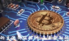 加密货币领域的主流价值