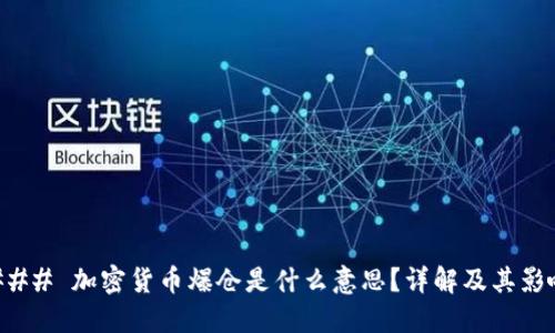 ### 加密货币爆仓是什么意思？详解及其影响