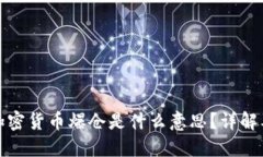 ### 加密货币爆仓是什么意