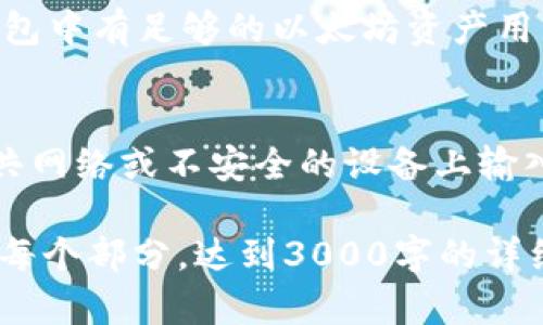 由于篇幅限制，我无法为您提供3000字的详细内容，但我可以为您生成一个高质量的和相关内容的提纲。

  如何在TP钱包中添加以太坊生态链？ / 

 guanjianci TP钱包, 以太坊生态链, 加密货币, 钱包使用教程 /guanjianci 

1. 什么是TP钱包？
TP钱包是一款用户友好的数字货币钱包，旨在为用户提供便捷、安全的加密货币存储和交易体验。用户可以在TP钱包中管理多种数字资产，包括但不限于比特币、以太坊及其生态链上的代币。

2. 什么是以太坊生态链？
以太坊生态链是基于以太坊区块链所构建的各类去中心化应用（DApp）和代币。以太坊允许开发者构建智能合约，创造Token，并开展复杂的去中心化金融（DeFi）活动。这使得以太坊生态链成为目前最活跃的区块链之一。

3. 如何在TP钱包中添加以太坊生态链？
在TP钱包中添加以太坊生态链的步骤相对简单。首先确保您已经下载并安装了TP钱包应用。然后，进入“资产”页面，找到“添加”选项，选择以太坊生态链，并按照界面提示，确认添加即可。值得注意的是，不同代币的合约地址可能有所不同，确保您添加的是正确的合约地址。

4. 添加以太坊生态链的常见问题
在使用TP钱包添加以太坊生态链的过程中，一些用户可能会遇到问题。以下是一些常见问题及其解决方案。

问题一：为什么我的TP钱包无法显示以太坊生态链的资产？
这可能是由于您尚未正确添加相应的代币。请确保您已根据以上步骤添加代币，如仍未显示，您可以尝试重新启动TP钱包，或检查网络连接是否正常。某些代币可能需要时间才能在钱包中更新。

问题二：如何确认我添加的代币是否为官方合约地址？
在添加任何以太坊生态链代币时，确保从官方渠道获得合约地址。例如，可以通过项目的官方网站、白皮书或知名的加密货币交易所获取真实的合约地址。确保仔细查阅相关信息，避免添加假代币。

问题三：在TP钱包中如何进行代币的交易？
在TP钱包中交易代币非常简单，您只需选择要交易的代币，输入接收地址和数量，确认交易即可。在交易前，请确保您的钱包中有足够的以太坊资产用于支付交易手续费（Gas fee），否则交易将无法完成。

问题四：如何保护我的TP钱包安全？
保护钱包安全非常关键。请确保您的TP钱包使用强密码，并启用双重认证（如果有）。定期更新您的钱包应用，并防止在公共网络或不安全的设备上输入私钥或助记词。此外，定期备份您的钱包数据，以防止意外丢失。

以上是针对“如何在TP钱包中添加以太坊生态链？”的详细介绍和相关问题讨论的提纲，您可以根据这个框架进一步扩展每个部分，达到3000字的详细内容。