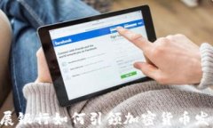 星展银行如何引领加密货