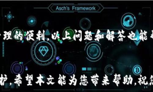   
  换了手机之前的TP钱包：如何安全无缝迁移您的数字资产 / 

关键词  
 guanjianci TP钱包, 手机迁移, 数字资产, 加密货币 /guanjianci 

引言
随着智能手机技术的不断进步，很多用户选择升级他们的设备。在这种情况下，很多使用TP钱包（Trust Protocol Wallet）进行数字资产管理的用户可能会面临一个问题：如何安全地迁移他们的钱包和资产到新的手机中。TP钱包提供了方便的用户体验，但在更换设备时，用户必须注意确保其资产的安全性。本文将深入探讨更换手机之前的TP钱包迁移过程，并帮助用户确保其数字资产的完整与安全。

什么是TP钱包？
TP钱包是一款流行的数字资产钱包，专为管理各种加密货币而设计。它支持多种流行的区块链，如以太坊、比特币和EOS等。TP钱包不仅可以存储和管理用户的数字货币，还提供了交易、交换、DeFi和NFT等功能。由于其用户友好的界面和多种功能，TP钱包受到了广泛的欢迎，成为许多加密货币爱好者的首选。无论您是新手还是资深用户，TP钱包都能提供便利的解决方案，让您轻松管理自己的数字资产。

如何安全地迁移TP钱包？
在更换新手机时，安全地迁移TP钱包是至关重要的。以下是实现这一过程的步骤：
ol
listrong备份钱包：/strong在您进行任何迁移之前，首先应该对当前的TP钱包进行备份。这通常涉及导出助记词或私钥。请务必将其保存到安全、私密的地方。这是最重要的一步，因为如果您丢失了助记词或私钥，您将无法恢复钱包中的资产。/li
listrong下载TP钱包应用：/strong在您的新手机上，访问应用商店并下载TP钱包应用。确保下载官方版本，以防下载到恶意软件。/li
listrong恢复钱包：/strong安装完成后，打开TP钱包。在欢迎界面上会有恢复钱包的选项，输入您之前备份的助记词或私钥，然后点击确认。根据提示完成恢复过程。/li
listrong验证资产：/strong恢复成功后，确保检查您的数字资产是否完整无误。确保所有的交易记录和余额都能正常显示。/li
listrong安全设置：/strong在新手机上，设置强密码和生物识别功能（如指纹或面部识别），以进一步保护您的钱包。/li
/ol

常见问题解答

1. 如何确保我的助记词或私钥不被泄露？
保护助记词和私钥的安全性是保障数字资产安全的基石。首先，务必要避免在网上分享助记词或私钥，也不要通过电子邮件或社交媒体传播。将助记词或私钥记录在纸上，存放在安全的地方是一个可行的选择。此外，您可以考虑使用加密文件夹或安全应用程序来存储这些信息。在长时间不使用的时候，尽量将手机关掉或减少与互联网的连接。

2. 我能否在同一时间在两个手机上使用TP钱包吗？
是的，TP钱包可以在多个设备上使用，但需谨慎操作。如果您在两台手机上使用TP钱包，确保为每个设备设置独立的安全措施，并定期检查交易记录。注意，由于网络安全的潜在风险，同一三个钱包同时在多个设备上运行会增加资产泄露的风险，因此建议尽量只在一台设备上使用。

3. 如果我在迁移过程中断电或出现故障怎么办？
在迁移过程中，如果不幸发生断电或应用故障，首先请不要惊慌。您可以尝试重新打开TP钱包应用，查看是否能成功访问您的钱包。如果无法启用，您可以使用备份的助记词或私钥在另一台设备上恢复钱包。在未确认成功恢复之前，建议您不要进行任何交易，以避免可能的资金损失。

4. 如何防止手机丢失导致的数字资产损失？
防止手机丢失是确保数字资产安全的一个重要方面。首先，应该在手机上安装安全软件，并定期备份数据。很多手机都支持远程定位功能，确保您能够在手机丢失后快速找到它。此外，建议启用手机的远程清除功能，确保在手机丢失或被盗后可以快速清除数据。另外，定期检查您的TP钱包资产，以及关注可疑交易，以便及时发现异动并采取措施。

总而言之
在智能手机技术不断更新的今天，确保TP钱包安全迁移是一项重要任务。通过备份助记词或私钥，安装新版本的TP钱包，以及设置个性化的安全措施，用户可以更安心地享受数字资产管理的便利。以上问题和解答也能帮助用户在今后的使用中更好地保护自己的资产。

结论
数字资产管理的安全性不能被忽视，特别是在更换设备时。通过了解如何妥善迁移TP钱包以及确保资产安全的方法，您将能够在享受数字货币世界的同时，确保您的财富得到良好的保护。希望本文能为您带来帮助，祝您安全、顺利地过渡到新的设备！