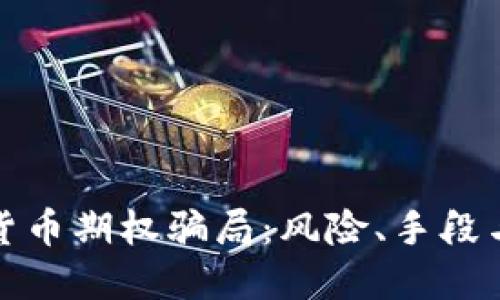 揭秘加密货币期权骗局：风险、手段与防范策略